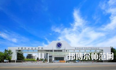 日照職業(yè)技術(shù)師范學院2021年報名條件、招生要求、招生對象