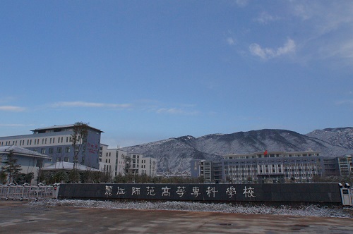 麗江師范高等?？茖W(xué)校2021年招生代碼
