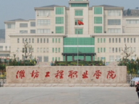 濰坊工程職業(yè)師范學(xué)院2023年學(xué)費(fèi)、收費(fèi)多少