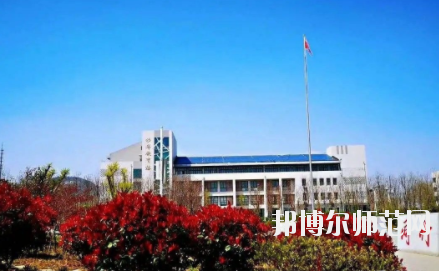 濟(jì)南幼兒師范高等專科學(xué)校2021年報名條件、招生要求、招生對象
