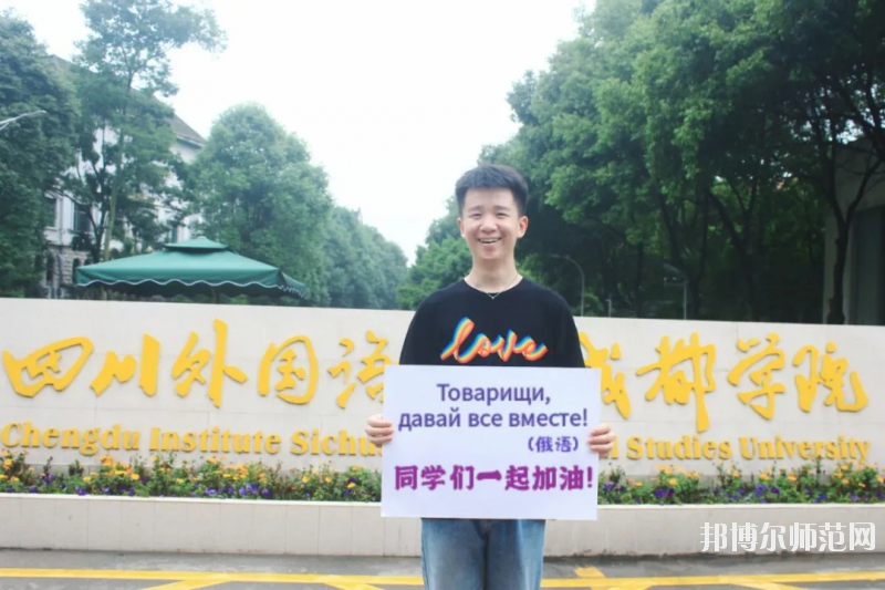 高考加油！考完四川外國語大學(xué)成都學(xué)院影視藝術(shù)職業(yè)教育等你！
