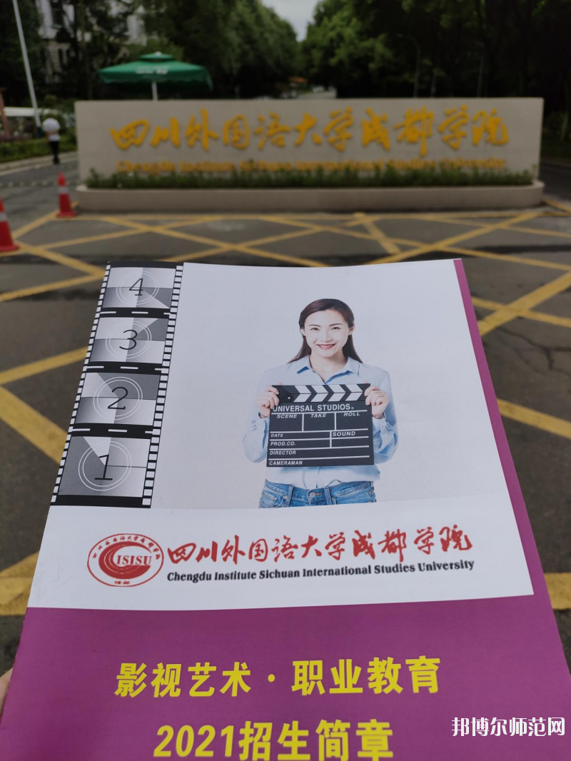 高考加油！考完四川外國語大學(xué)成都學(xué)院影視藝術(shù)職業(yè)教育等你！