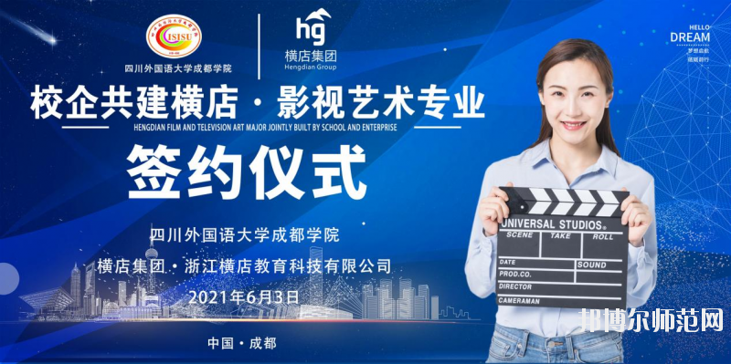 高考加油！考完四川外國語大學(xué)成都學(xué)院影視藝術(shù)職業(yè)教育等你！