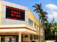 福州大學(xué)至誠師范學(xué)院2023年怎么樣、好不好