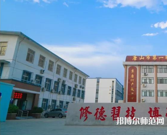 唐山第一幼兒師范職業(yè)中等專(zhuān)業(yè)學(xué)校2023年招生辦聯(lián)系電話