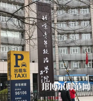北京青年政治師范學(xué)院2023年報(bào)名條件、招生要求、招生對象