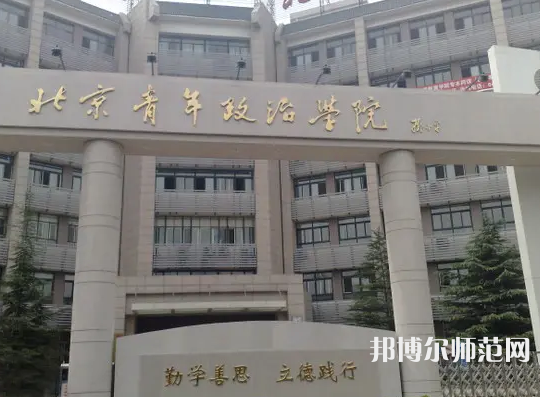 北京青年政治師范學(xué)院2023年怎么樣、好不好