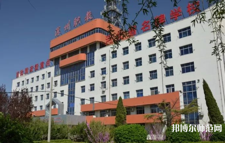 深州幼兒師范職教中心2023年報(bào)名條件、招生要求、招生對(duì)象