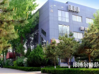 北京匯佳職業(yè)師范學(xué)院2023年怎么樣、好不好