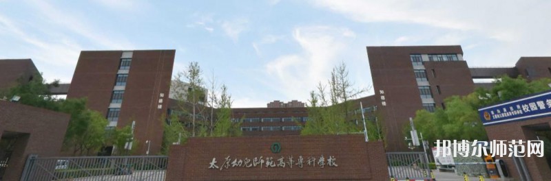 太原幼兒師范高等?？茖W(xué)校2023年是幾專
