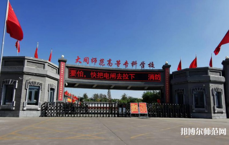 大同師范高等?？茖W(xué)校2023年報(bào)名條件、招生要求、招生對(duì)象