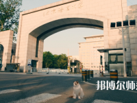 北京語(yǔ)言師范大學(xué)2023年怎么樣、好不好
