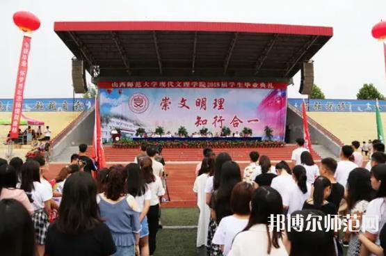 山西師范大學(xué)現(xiàn)代文理學(xué)院2023年怎么樣、好不好 