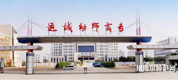 運(yùn)城幼兒師范高等?？茖W(xué)校2023年報(bào)名條件、招生要求、招生對(duì)象