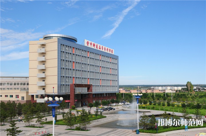 晉中師范高等專科學(xué)校2023年怎么樣、好不好