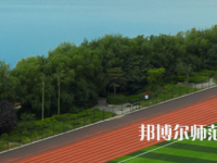 三門峽職業(yè)技術師范學院2023年怎么樣、好不好