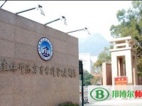 桂林師范高等?？茖W(xué)校2023年是幾專