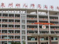 泉州幼兒師范高等?？茖W(xué)校2023年招生簡章