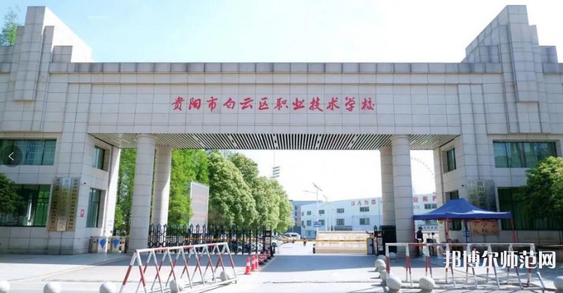 貴陽白云區(qū)幼師職業(yè)技術(shù)學(xué)校2023年報名條件、招生要求、招生對象