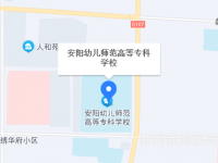 安陽(yáng)幼兒師范高等?？茖W(xué)校2023年地址在哪里