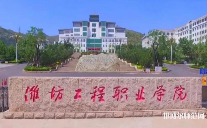 濰坊工程職業(yè)師范學院2023年招生簡章