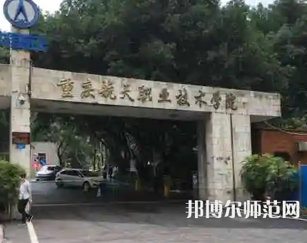 重慶航天師范職業(yè)技術學院2023年怎么樣、好不好 