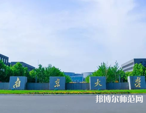 南京大學(xué)師范學(xué)院仙林校區(qū)2023年報(bào)名條件、招生要求、招生對(duì)象