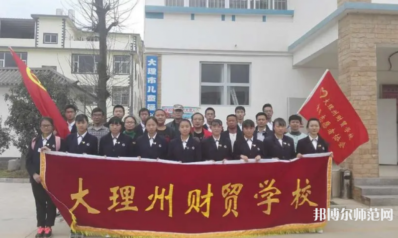 大理州幼師財(cái)貿(mào)學(xué)校2023年怎么樣、好不好