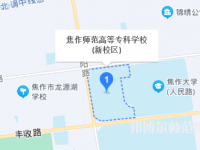 焦作師范高等?？茖W(xué)校2023年地址在哪里