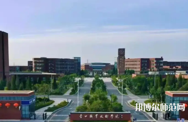 營口職業(yè)技術(shù)師范學(xué)院2023年怎么樣、好不好