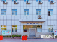 石家莊市現(xiàn)代經(jīng)貿(mào)幼師中等專業(yè)學(xué)校2023年怎么樣、好不好