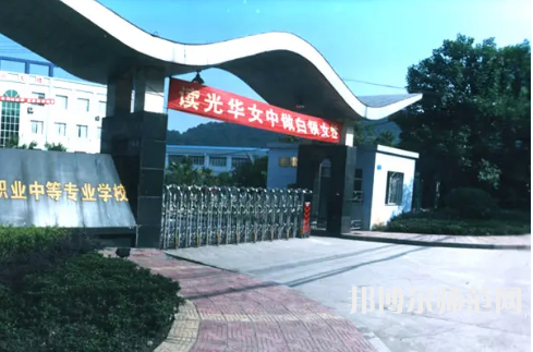 重慶光華女子幼師職業(yè)中等專業(yè)學(xué)校2023年報名條件、招生要求、招生對象