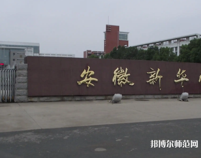 安徽新華師范學(xué)院2023年報(bào)名條件、招生要求、招生對(duì)象