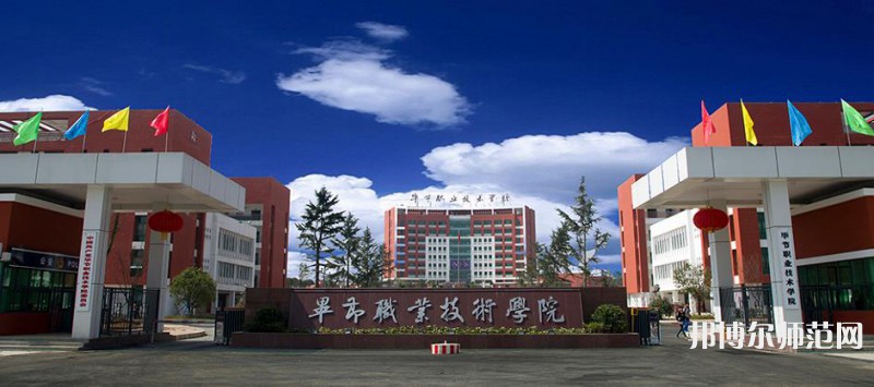 畢節(jié)職業(yè)技術(shù)師范學院2023年怎么樣、好不好