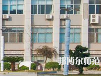 南華大學(xué)船山師范學(xué)院紅湘校區(qū)2023年報(bào)名條件、招生要求、招生對(duì)象