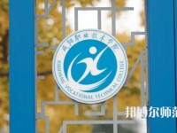 咸陽職業(yè)技術師范學院2023年有哪些專業(yè)