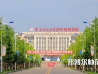重慶師范大學(xué)涉外商貿(mào)學(xué)院銅梁校區(qū)2023年報(bào)名條件、招生要求、招生對(duì)象