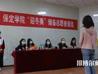 保定學(xué)院師范學(xué)院2023年報名條件、招生要求、招生對象