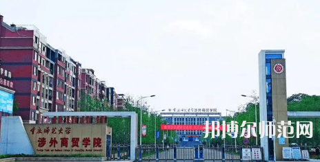 重慶師范大學(xué)涉外商貿(mào)學(xué)院銅梁校區(qū)2023年怎么樣、好不好 