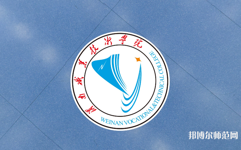 渭南職業(yè)技術師范學院朝陽校區(qū)2023年學費、收費多少