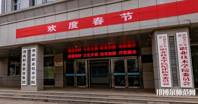 渭南職業(yè)技術(shù)師范學院高新校區(qū)2023年怎么樣、好不好