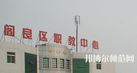 西安閻良幼師職教中心023年報名條件、招生要求、招生對象