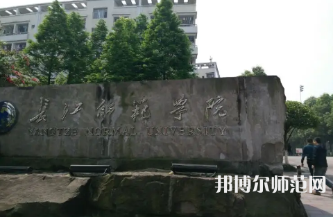 長江師范學(xué)院2023年報名條件、招生要求、招生對象 