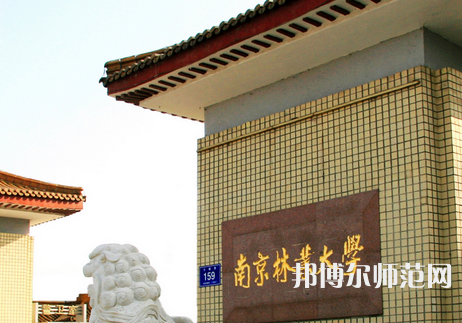南京林業(yè)師范大學淮安校區(qū)2023年報名條件、招生要求、招生對象