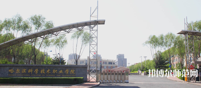 哈爾濱科學(xué)技術(shù)職業(yè)師范學(xué)院2023年怎么樣、好不好
