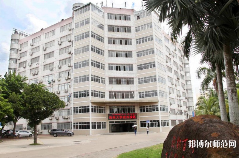 海南大學師范學院城西校區(qū)2023年怎么樣、好不好