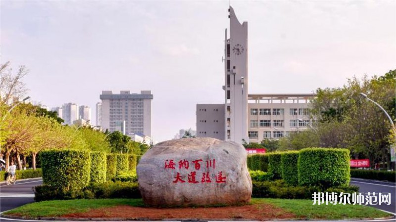海南大學(xué)師范學(xué)院海甸校區(qū)2023年怎么樣、好不好 