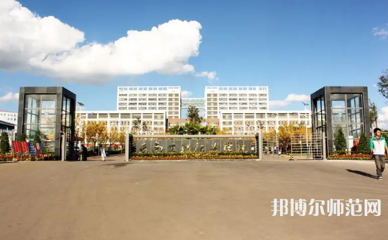 云南工程師范職業(yè)學(xué)院2023年怎么樣、好不好