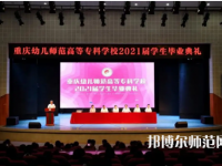 重慶幼兒師范高等?？茖W(xué)校梨園校區(qū)2023年招生錄取分?jǐn)?shù)線