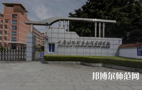 重慶幼兒師范高等?？茖W(xué)校梨園校區(qū)2023年學(xué)費(fèi)、收費(fèi)多少 